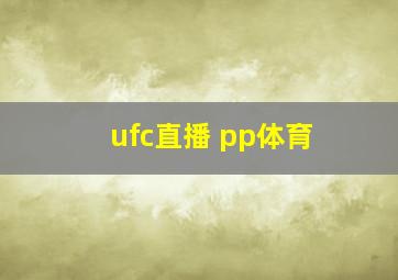 ufc直播 pp体育